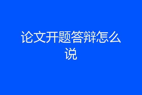 论文开题答辩怎么说