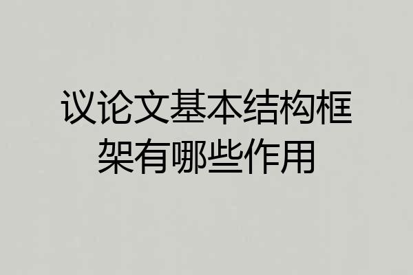 议论文基本结构框架有哪些作用