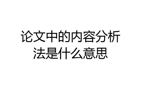 论文中的内容分析法是什么意思