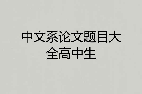 中文系论文题目大全高中生