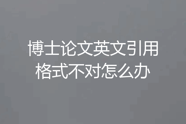 博士论文英文引用格式不对怎么办