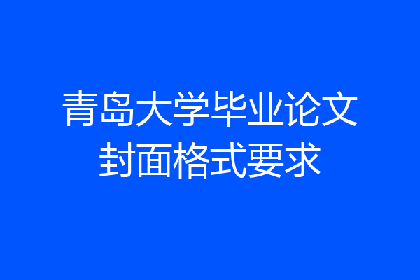 青岛大学毕业论文封面格式要求