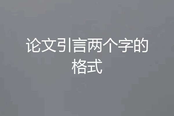 论文引言两个字的格式