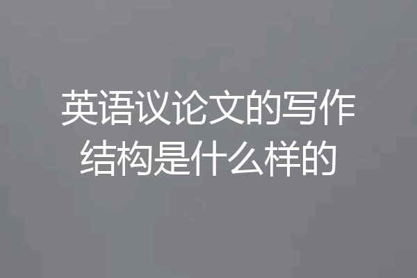 英语议论文的写作结构是什么样的