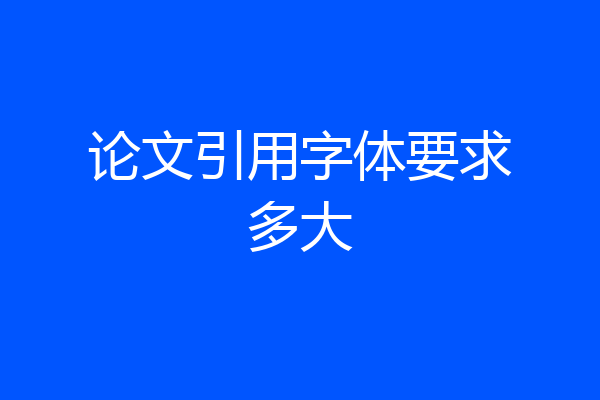 论文引用字体要求多大