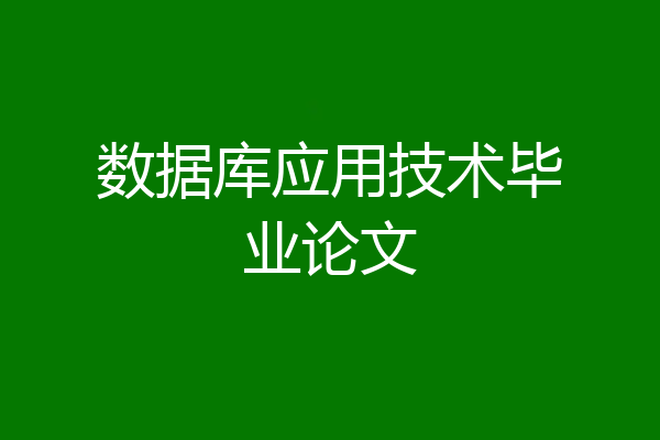 数据库应用技术毕业论文
