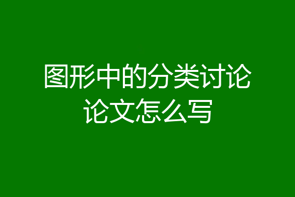 图形中的分类讨论论文怎么写