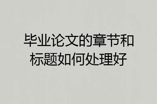 毕业论文的章节和标题如何处理好