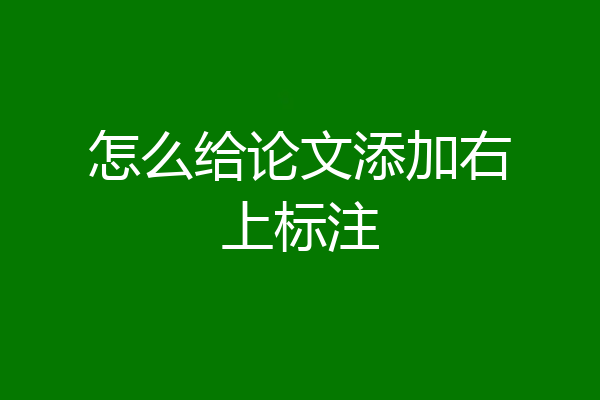 怎么给论文添加右上标注