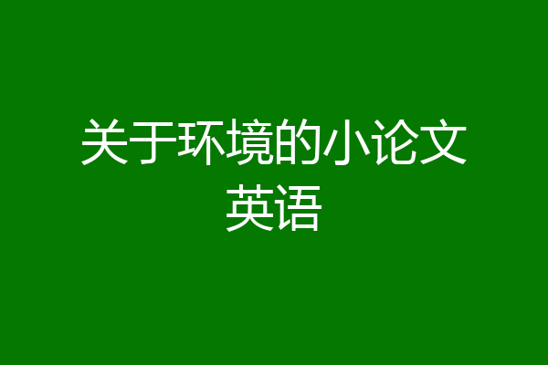 关于环境的小论文英语