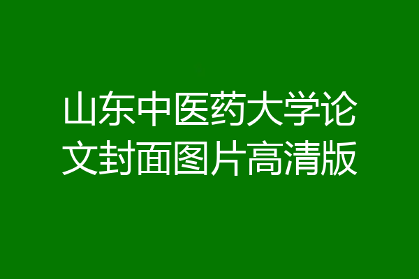 山东中医药大学论文封面图片高清版