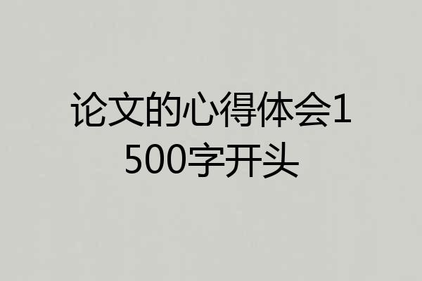 论文的心得体会1500字开头