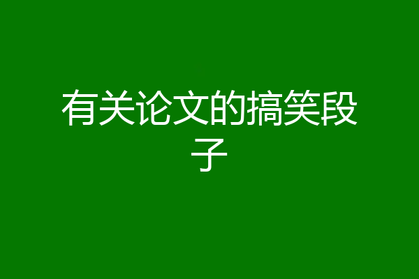 有关论文的搞笑段子