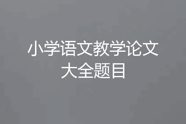 小学语文教学论文大全题目