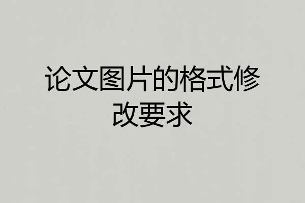 论文图片的格式修改要求
