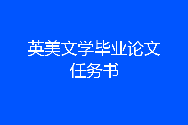 英美文学毕业论文任务书