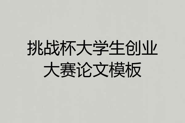 挑战杯大学生创业大赛论文模板