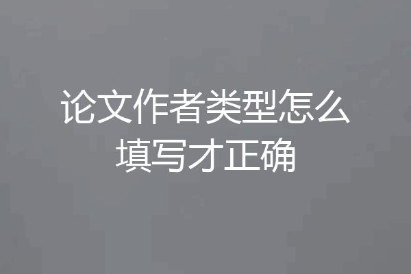论文作者类型怎么填写才正确