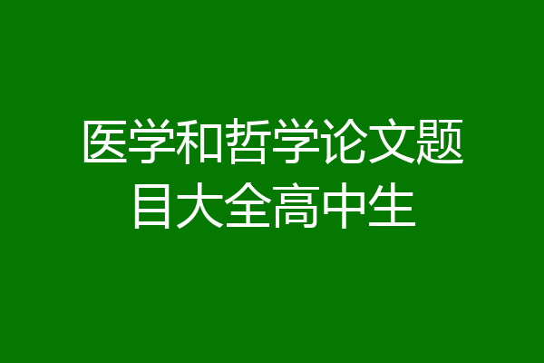 医学和哲学论文题目大全高中生