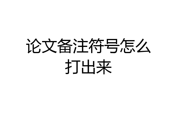 论文备注符号怎么打出来