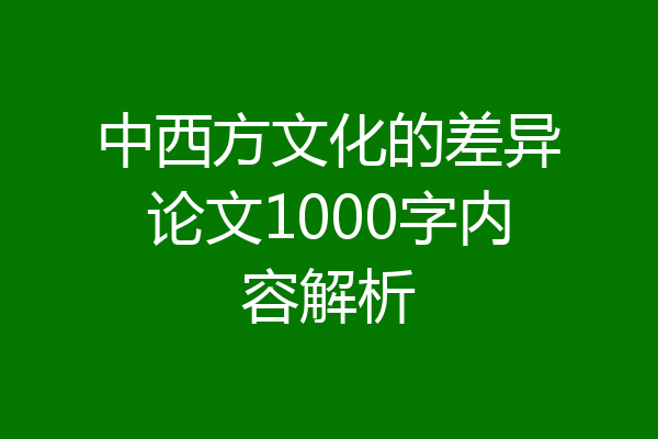 中西方文化的差异论文1000字内容解析