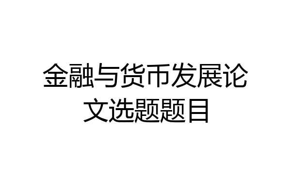 金融与货币发展论文选题题目