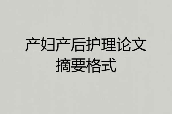 产妇产后护理论文摘要格式