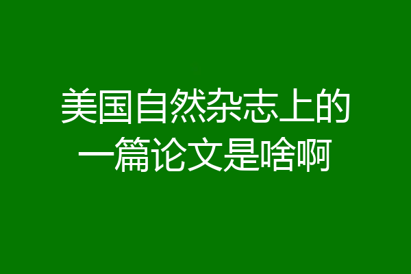 美国自然杂志上的一篇论文是啥啊