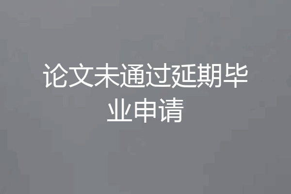 论文未通过延期毕业申请