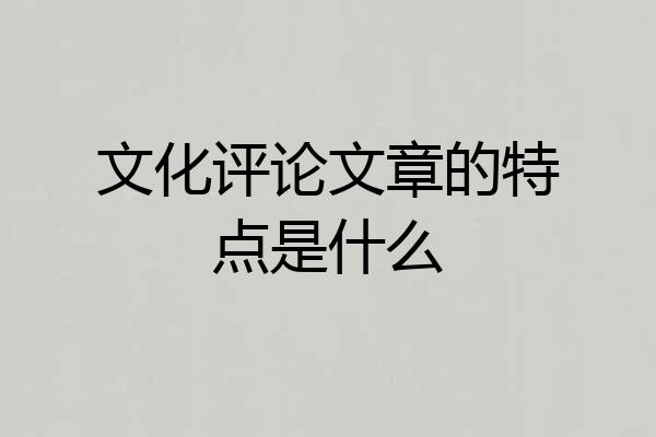 文化评论文章的特点是什么