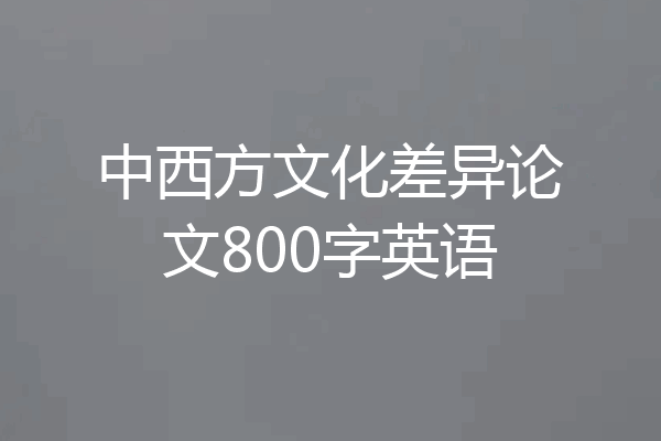 中西方文化差异论文800字英语