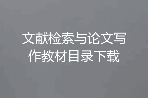 文献检索与论文写作教材目录下载
