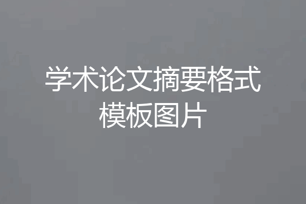 学术论文摘要格式模板图片