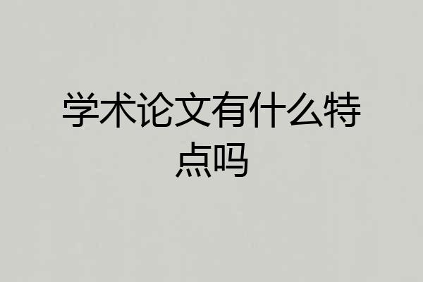 学术论文有什么特点吗