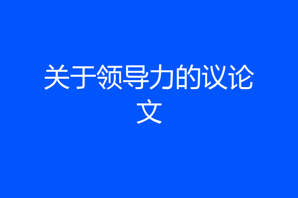 关于领导力的议论文