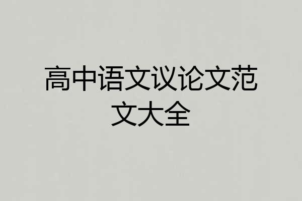 高中语文议论文范文大全