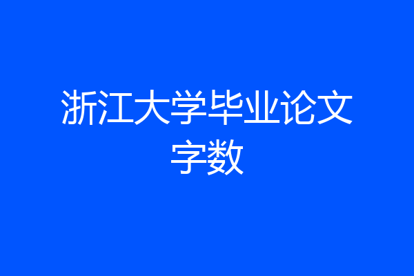 浙江大学毕业论文字数