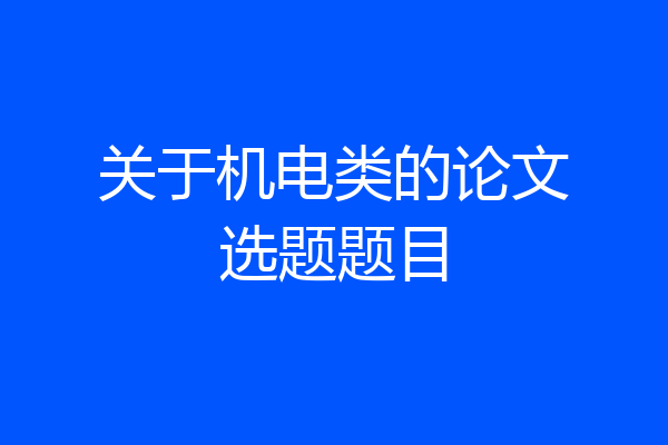 关于机电类的论文选题题目