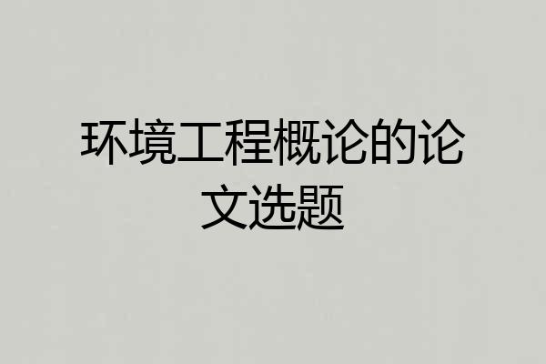 环境工程概论的论文选题