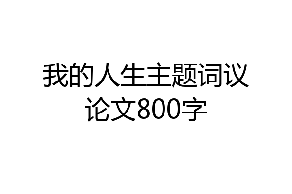 我的人生主题词议论文800字