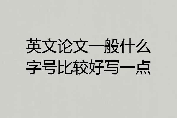 英文论文一般什么字号比较好写一点