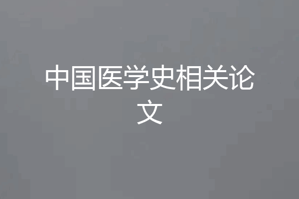 中国医学史相关论文
