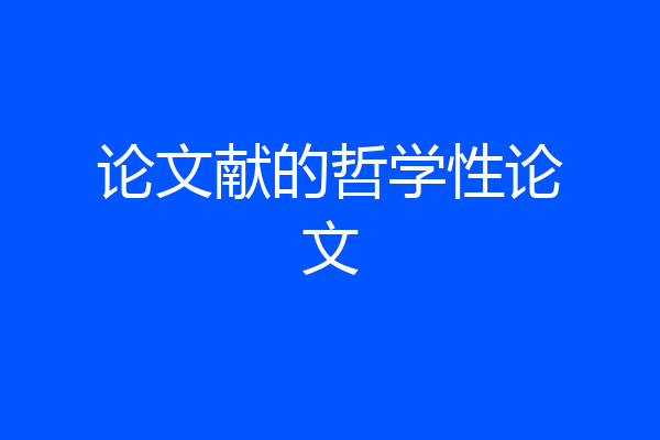 论文献的哲学性论文