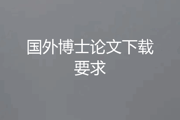 国外博士论文下载要求