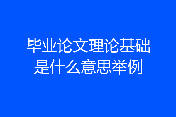 毕业论文理论基础是什么意思举例