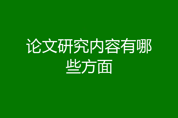 论文研究内容有哪些方面