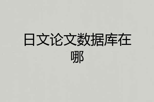 日文论文数据库在哪