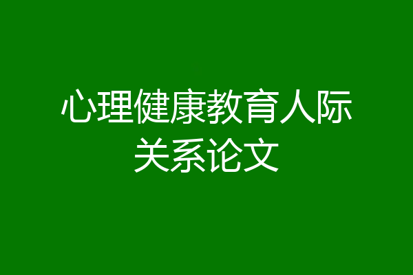心理健康教育人际关系论文
