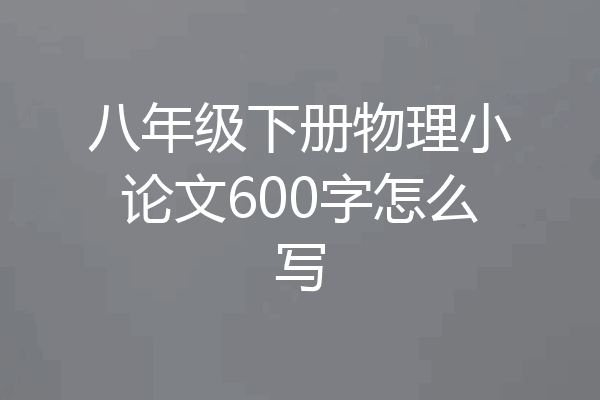 八年级下册物理小论文600字怎么写