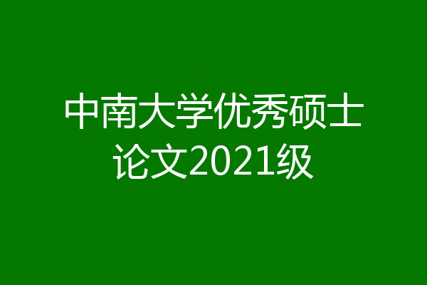 中南大学优秀硕士论文2021级
